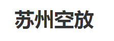 苏州空放私借-24小时上门-私人借款-私人放款-民间借贷-私人借钱【不看征信当天放款】